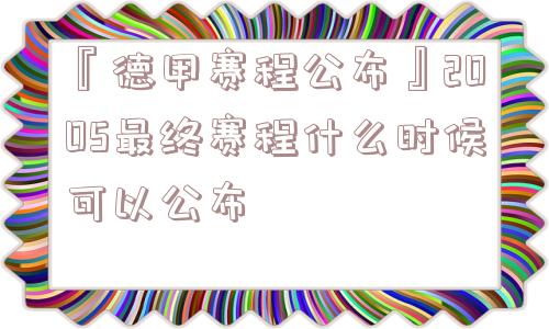 『德甲赛程公布』2005最终赛程什么时候可以公布