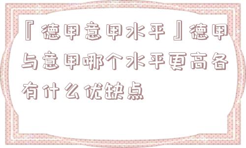 『德甲意甲水平』德甲与意甲哪个水平更高各有什么优缺点