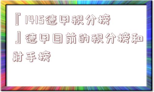 『1415德甲积分榜』德甲目前的积分榜和射手榜