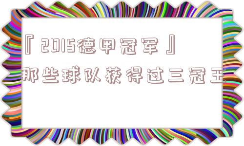 『2015德甲冠军』那些球队获得过三冠王