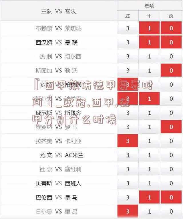 『西甲效仿德甲复赛时间』_欧冠,西甲,德甲分别什么时候