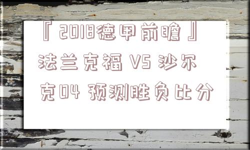 『2018德甲前瞻』法兰克福 VS 沙尔克04 预测胜负比分