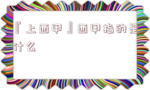 『上西甲』西甲指的是什么