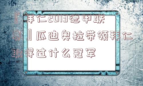 『拜仁2013德甲联赛』瓜迪奥拉带领拜仁取得过什么冠军