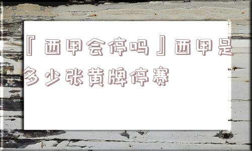 『西甲会停吗』西甲是多少张黄牌停赛