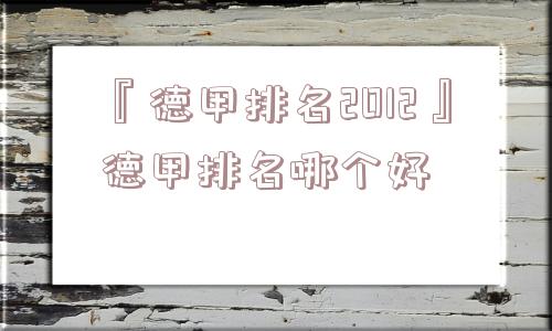 『德甲排名2012』德甲排名哪个好