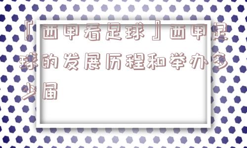 『西甲看足球』西甲足球的发展历程和举办多少届