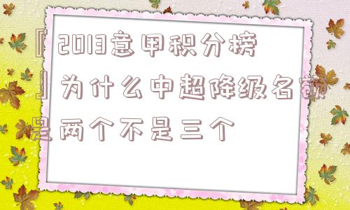 『2013意甲积分榜』为什么中超降级名额是两个不是三个