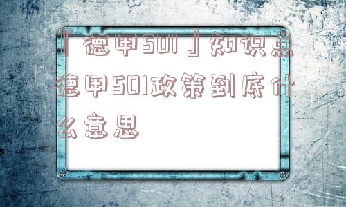 『德甲501』知识点德甲501政策到底什么意思