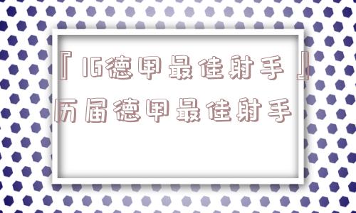 『16德甲最佳射手』历届德甲最佳射手