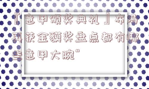 『意甲颁奖典礼』布冯再获金貘奖盘点都有哪些意甲大腕“