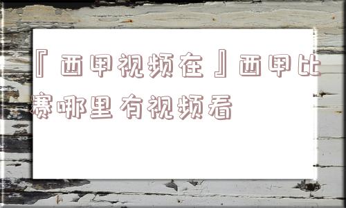 『西甲视频在』西甲比赛哪里有视频看