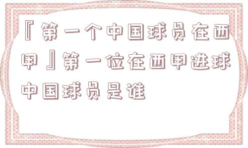 『第一个中国球员在西甲』第一位在西甲进球中国球员是谁