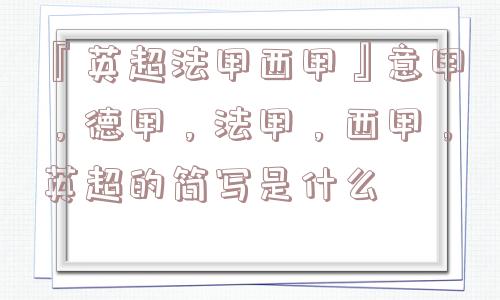 『英超法甲西甲』意甲，德甲，法甲，西甲，英超的简写是什么