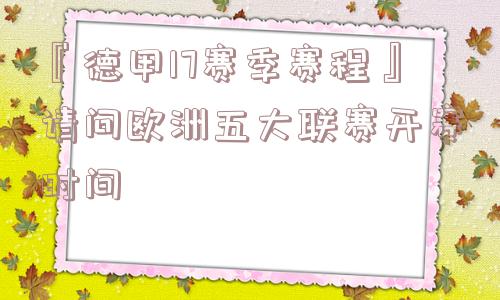 『德甲17赛季赛程』请问欧洲五大联赛开赛时间