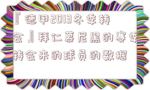 『德甲2013冬季转会』拜仁慕尼黑的赛季转会来的球员的数据