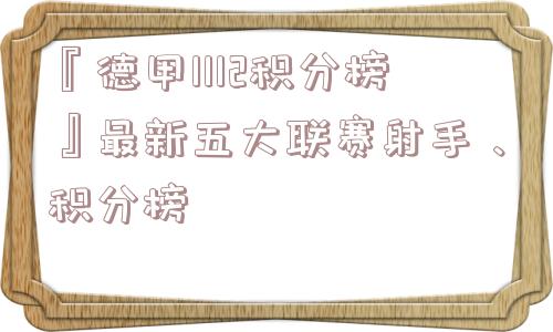 『德甲1112积分榜』最新五大联赛射手、积分榜