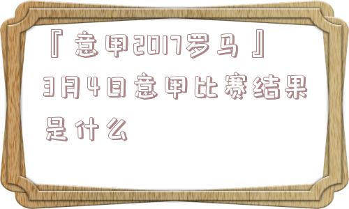 『意甲2017罗马』3月4日意甲比赛结果是什么