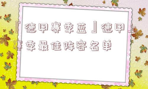 『德甲赛季蓝』德甲上赛季最佳阵容名单