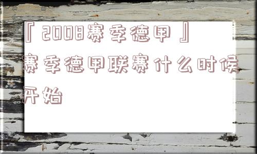 『2008赛季德甲』赛季德甲联赛什么时候开始