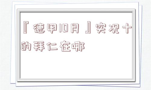 『德甲10月』实况十的拜仁在哪