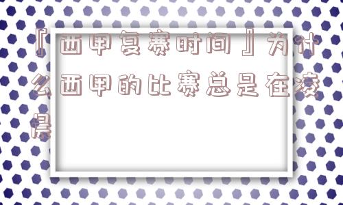 『西甲复赛时间』为什么西甲的比赛总是在凌晨