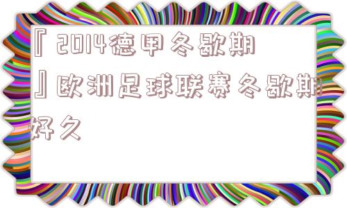 『2014德甲冬歇期』欧洲足球联赛冬歇期好久