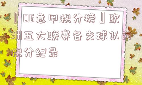 『06意甲积分榜』欧洲五大联赛各支球队的积分纪录