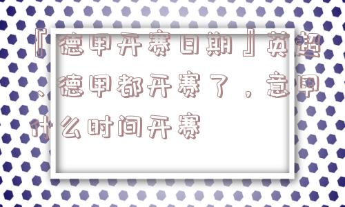 『德甲开赛日期』英超、德甲都开赛了，意甲什么时间开赛