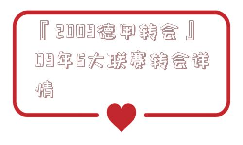 『2009德甲转会』09年5大联赛转会详情