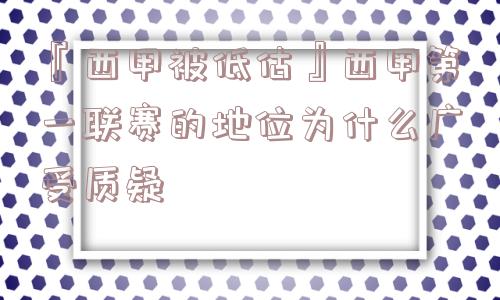 『西甲被低估』西甲第一联赛的地位为什么广受质疑