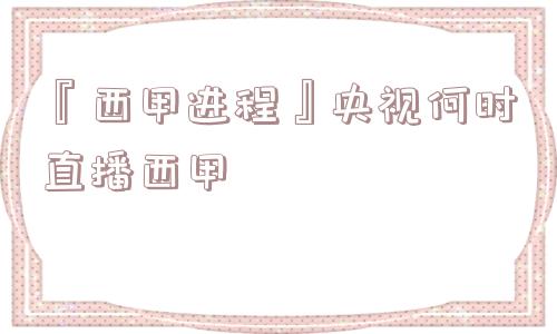 『西甲进程』央视何时直播西甲