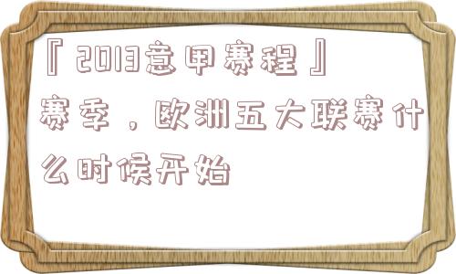 『2013意甲赛程』赛季，欧洲五大联赛什么时候开始