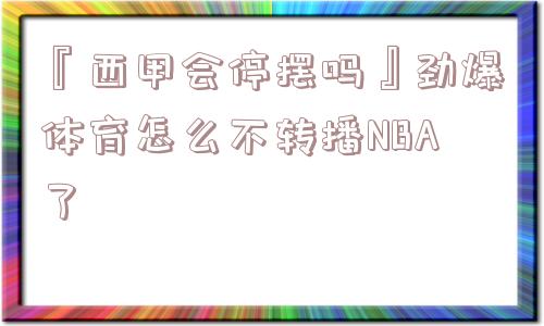 『西甲会停摆吗』劲爆体育怎么不转播NBA了