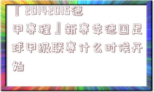 『20142015德甲赛程』新赛季德国足球甲级联赛什么时候开始