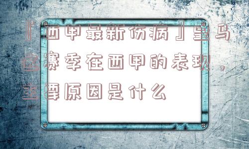 『西甲最新伤病』皇马这赛季在西甲的表现，主要原因是什么