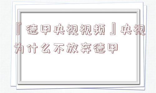 『德甲央视视频』央视为什么不放弃德甲