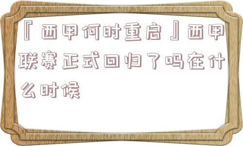 『西甲何时重启』西甲联赛正式回归了吗在什么时候