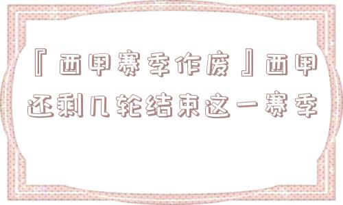 『西甲赛季作废』西甲还剩几轮结束这一赛季