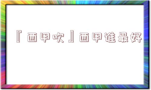 『西甲吹』西甲谁最好