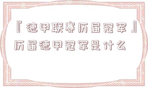 『德甲联赛历届冠军』历届德甲冠军是什么