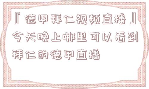 『德甲拜仁视频直播』今天晚上哪里可以看到拜仁的德甲直播