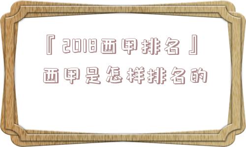 『2018西甲排名』西甲是怎样排名的