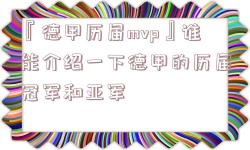 『德甲历届mvp』谁能介绍一下德甲的历届冠军和亚军