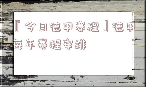 『今日德甲赛程』德甲每年赛程安排