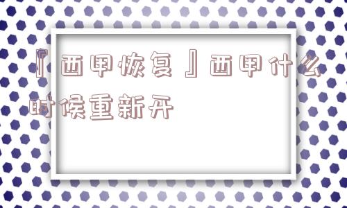 『西甲恢复』西甲什么时候重新开