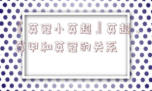 『英冠小英超』英超、英甲和英冠的关系
