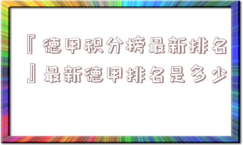 『德甲积分榜最新排名』最新德甲排名是多少