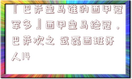 『巴萨皇马谁的西甲冠军多』西甲皇马绝冠，巴萨次之 武磊西班牙人14