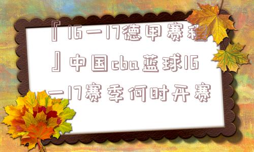 『16一17德甲赛程』中国cba蓝球16一17赛季何时开赛